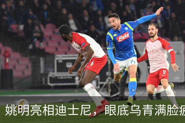 姚明亮相迪士尼，眼底乌青满脸疲惫，一身伤病走路一瘸一拐太沧桑