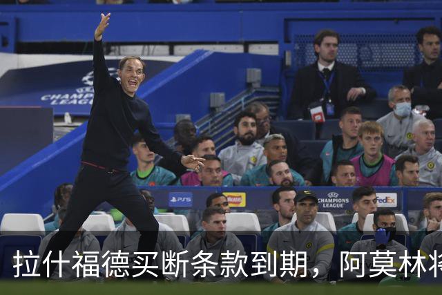 拉什福德买断条款到期，阿莫林将执教AC米兰，曼联止损1000万英镑