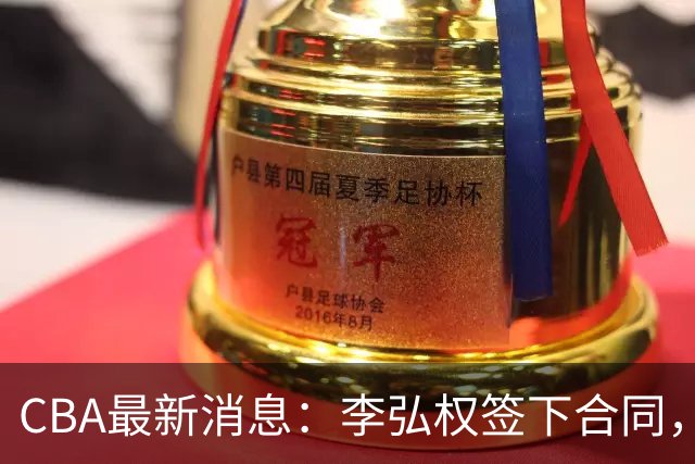 CBA最新消息：李弘权签下合同，广州不再续约郭艾伦，徐昕的好时光结束